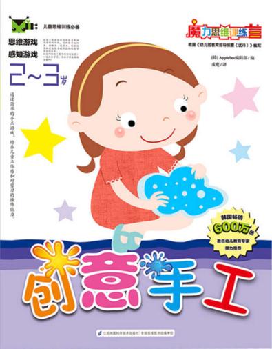 创意手工  2-3岁 封面