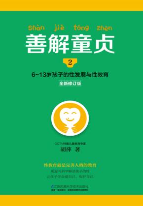6-13岁孩子的性发展与性教育  2  善解童贞  全新修订版 封面