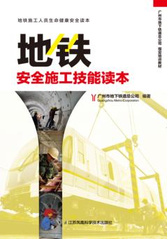 地铁安全施工技能读本 封面
