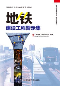 地铁建设工程警示集