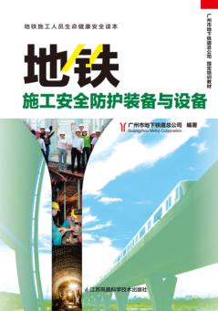 地铁施工安全防护装备与设备 封面