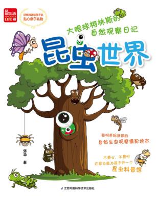 大眼球柯林斯的自然观察日记  昆虫世界 封面