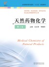 “十三五”规划教材  天然药物化学  第2版 封面