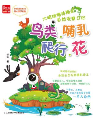 大眼球柯林斯的自然观察日记  鸟类、哺乳、爬行、花 封面