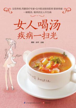 女人喝汤疾病一扫光 封面