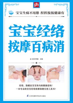 宝宝经络按摩百病消 封面
