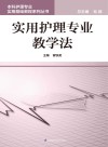 实用护理专业教学法 封面