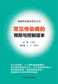 常见传染病的预防与控制读本 封面