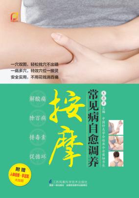 常见病自愈调养按摩 封面