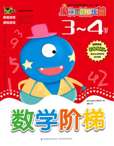 数学阶梯  3-4岁 封面