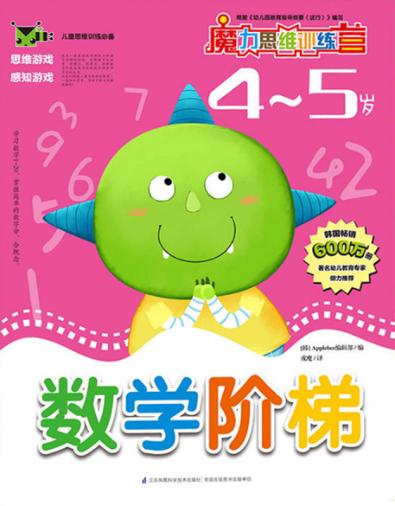 数学阶梯  4-5岁 封面