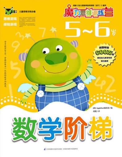 数学阶梯  5-6岁 封面