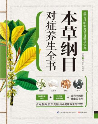 本草纲目对症养生全书 封面