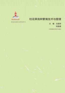 柱花草良种繁育技术与管理 封面