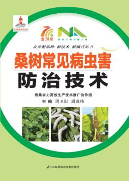 桑树常见病虫害防治技术 封面