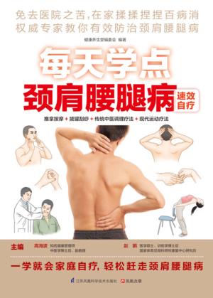每天学点颈肩腰腿病速效自疗 封面