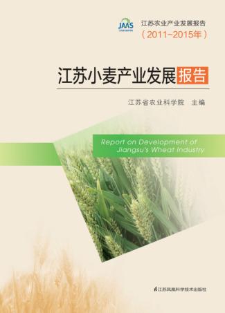 江苏小麦产业发展报告 封面