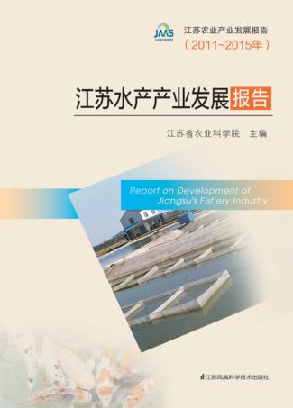 江苏水产产业发展报告 封面