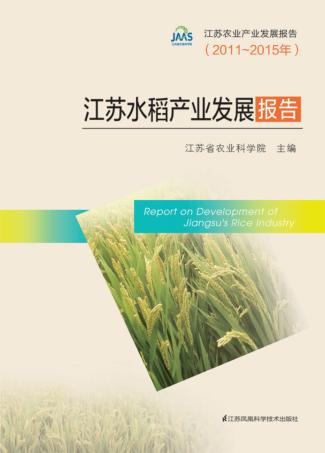 江苏水稻产业发展报告 封面