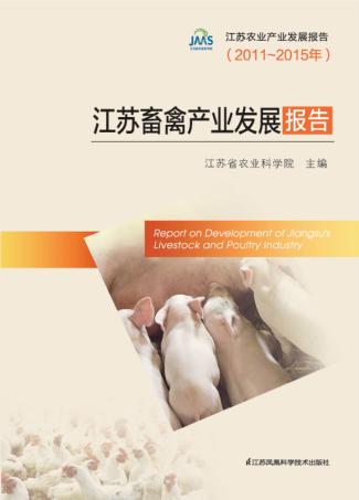 江苏畜禽产业发展报告 封面