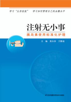注射无小事 封面