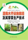 湿栽水芹设施栽培及其芽菜生产技术 封面