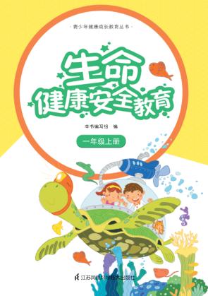 生命健康安全教育  一年级  上 封面