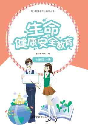 生命健康安全教育  七年级  上 封面
