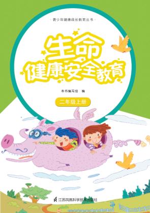 生命健康安全教育  二年级  上 封面