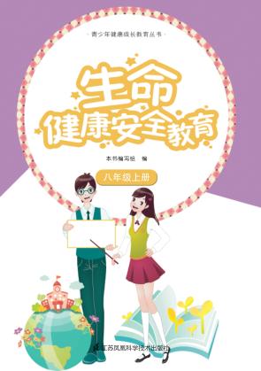 生命健康安全教育  八年级  上 封面