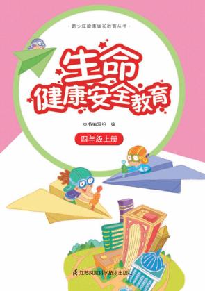 生命健康安全教育  四年级  上 封面
