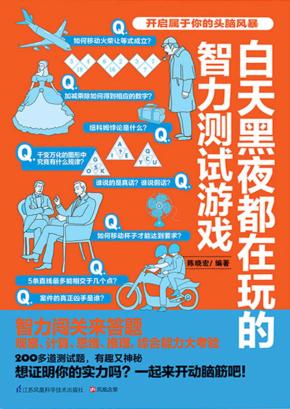 白天黑夜都在玩的智力测试游戏 封面