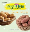 科学博物馆  土豆，红薯，一样？不一样！ 封面