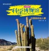 科学博物馆  沙漠里的仙人掌  业务二部专用 封面