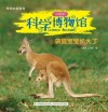 科学博物馆  袋鼠宝宝长大了  业务二部专用 封面