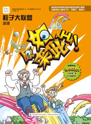 原来如此·小学生第一套学习漫画百科  粒子大联盟  溶液
