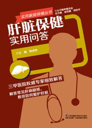 实用家庭保健丛书 肝脏保健实用问答 封面