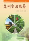 苏州实用农事 封面