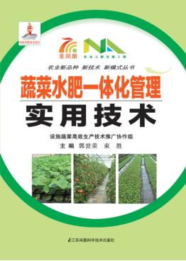 蔬菜水肥一体化管理实用技术 封面