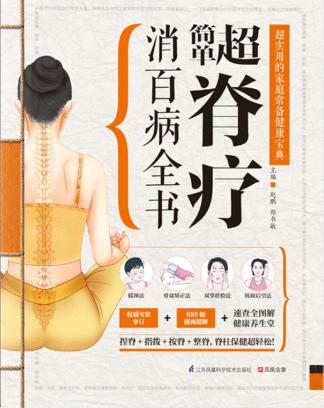 超简单脊疗消百病全书 封面