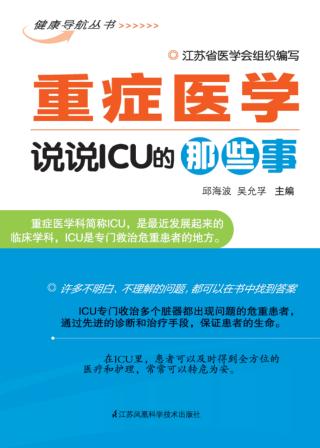 重症医学 说说ICU的那些事 封面