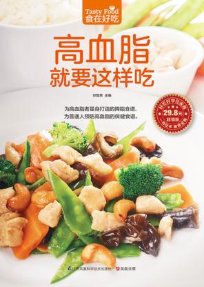 食在好吃系列 高血脂就要这样吃 封面