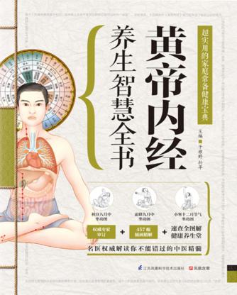 黄帝内经养生智慧全书 二十四节气十二时九型体质辰养生中医保健书 封面
