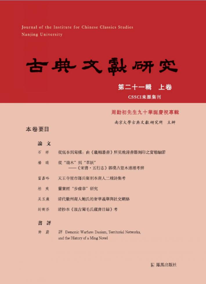 古典文献研究 第21辑 上 封面