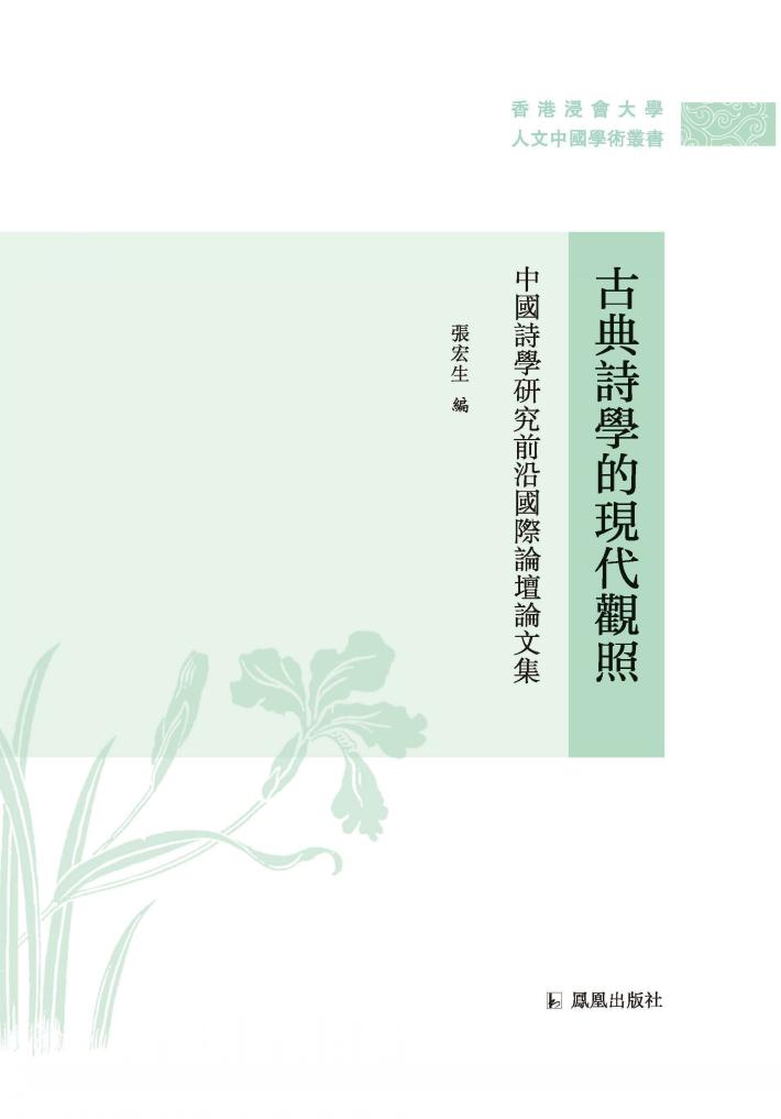 古典诗学的现代关照  中国诗学研究前沿国际论坛论文集 封面
