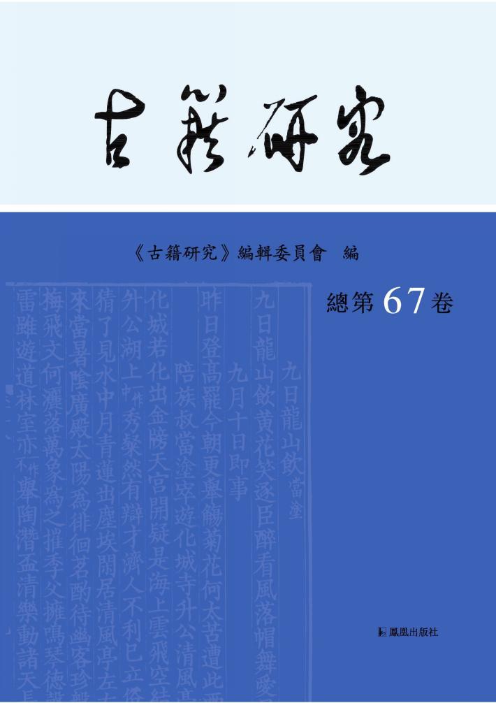 古籍研究  总第67卷 封面