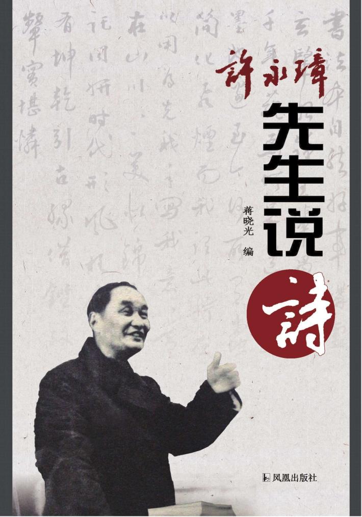 许永璋先生说诗 封面