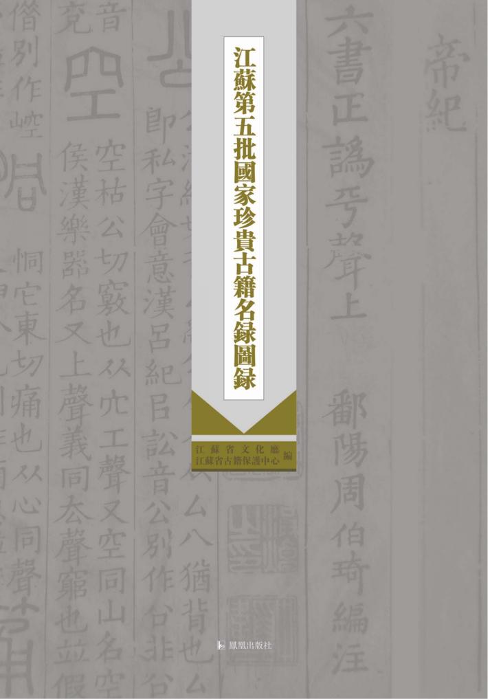 江苏第五批国家珍贵古籍名录图录