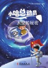 小哈总动员丛书  太空的秘密 封面