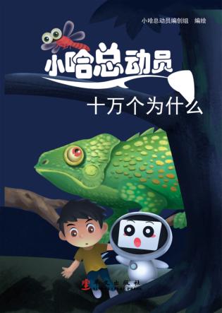 十万个为什么 封面